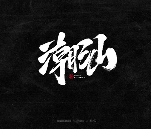 豪放毛筆字字體設(shè)計(jì)