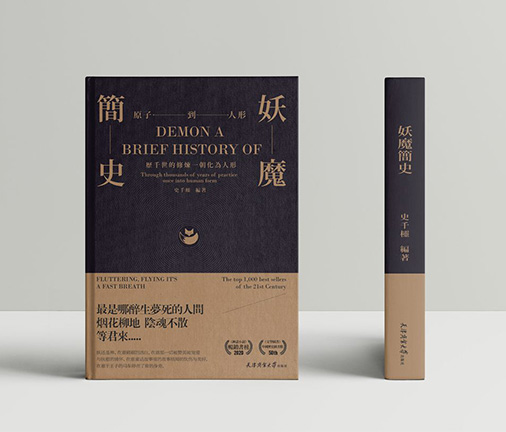 書籍設(shè)計-妖魔簡史